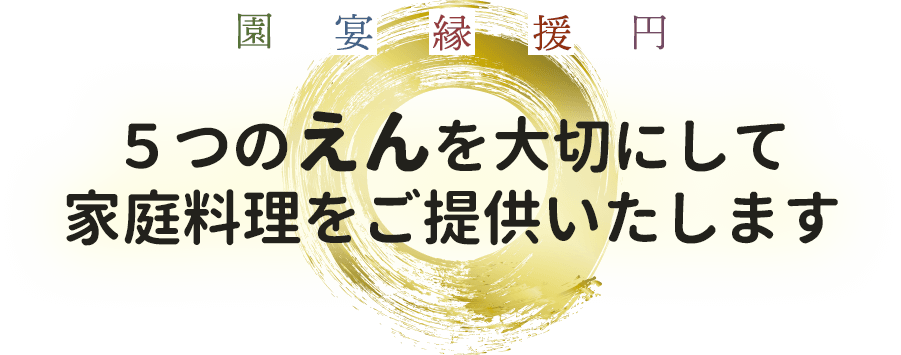 ５つのえんを大切にして家庭料理をご提供いたします